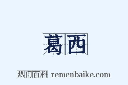 葛西是什么意思的图片